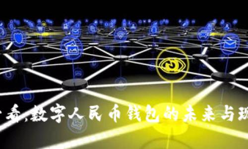 2025必看：数字人民币钱包的未来与现状解析