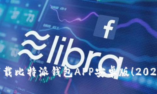 立即下载比特派钱包APP安卓版！2025必看！