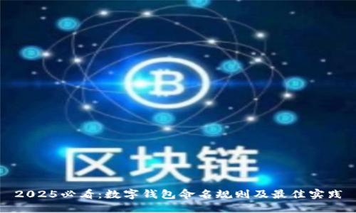 2025必看：数字钱包命名规则及最佳实践