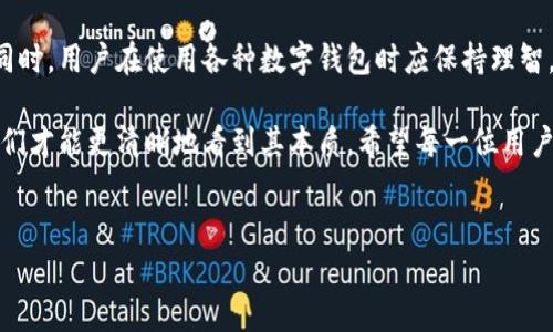 关于“B特派钱包”的真实性和安全性，确实在市场上引发了许多讨论和担忧。如果你正在寻找这个钱包是否骗局的信息，以下内容将为你提供一个详细的分析和探讨，包括其背景、运作模式、风险提示以及如何识别潜在的骗局。

一、B特派钱包概述

B特派钱包是一款以数字货币储存和交易为主的电子钱包应用。它允许用户存储多种加密货币，进行交易和转账，以便于用户在全球范围内进行虚拟资产的流通。随着加密货币的流行，越来越多的人开始使用各种数字钱包来管理他们的资产。

二、B特派钱包的运作模式

B特派钱包的运作模式类似于其他数字钱包。用户需要下载并注册账户，通过银行卡或其他加密货币进行充值。钱包支持多种币种的交易，用户可以随时查看资产状况并进行转账。这种模式听起来简单易懂，然而对于许多新手用户来说，背后的风险常常被忽视。

三、骗局的常见特征

在网络上，有不少关于数字钱包的骗局案例，这类骗局通常具备以下特征：

ul
li虚假宣传：一些平台会通过虚假宣传吸引用户，比如承诺高额回报。/li
li缺乏透明性：如果一个钱包应用没有公开其审计报告或公司背景，这可能是诈骗的迹象。/li
li强迫用户进行投资：如果钱包应用通过阅读倒计时等极端方式强迫用户投资，需提高警惕。/li
li客户服务差：许多骗局平台在被质疑后，客户服务往往很难联系，问题无法得到解决。/li
/ul

因此，评估一个数字钱包的安全性时，用户需谨慎考虑这些因素。

四、关于B特派钱包的争议

自B特派钱包上线以来，就有用户反映遇到资金被锁定、无法提现等问题。这里面有些用户认为这种情况是因为平台技术问题导致，而另一些用户则怀疑其是否构成骗局。我们需要深入探讨这些争议的本质。

五、如何识别和避免数字钱包骗局

为了避免落入陷阱，用户可以采取以下几条措施：

ul
listrong研究平台背景：/strong在使用前，先了解该钱包的背景，包括开发团队、公司注册信息等。/li
listrong查阅用户评价：/strong通过社交平台、论坛等，查看其他用户对该钱包的评价。/li
listrong确保安全性：/strong选择那些采用强加密措施和双重验证功能的钱包。/li
listrong设置合理的预期：/strong记住投资有风险，不要轻信高收益的投资方案。/li
/ul

六、总结与建议

总的来说，B特派钱包的安全性和可靠性在业内仍然存在许多争议和不确定因素。虽然并不能断言其完全是骗局，但用户在使用此类钱包时，务必保持警惕，避免随意投资。建议用户在选择钱包时，务必做好充分的调查和准备，以便更好地保护自己的财产安全。

七、后续观察

未来随着数字货币市场的变化，B特派钱包的运作是否能找到自己的立足点，依然是一个值得关注的话题。同时，用户在使用各种数字钱包时应保持理智，及时调整自己的资产配置，以应对市场的变化。

综合来看，B特派钱包是否骗局的问题没有简单的答案。通过对其功能、用户反馈和市场趋势的深入分析，我们才能更清晰地看到其本质。希望每一位用户在进入这个市场之前，都能谨慎选择，在保护自己财产安全的同时，享受数字货币带来的便利与可能性。 

数字钱包, B特派钱包, 加密货币, 诈骗风险/guanjianci 
现在揭秘B特派钱包：你需要立即知道的风险与真相！