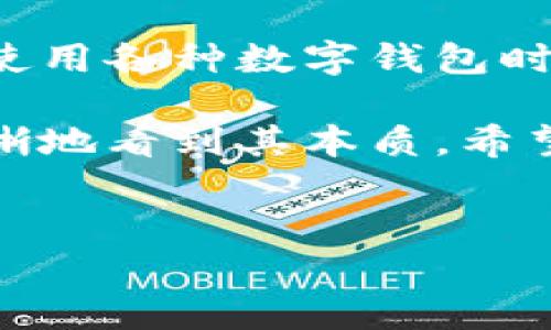 关于“B特派钱包”的真实性和安全性，确实在市场上引发了许多讨论和担忧。如果你正在寻找这个钱包是否骗局的信息，以下内容将为你提供一个详细的分析和探讨，包括其背景、运作模式、风险提示以及如何识别潜在的骗局。

一、B特派钱包概述

B特派钱包是一款以数字货币储存和交易为主的电子钱包应用。它允许用户存储多种加密货币，进行交易和转账，以便于用户在全球范围内进行虚拟资产的流通。随着加密货币的流行，越来越多的人开始使用各种数字钱包来管理他们的资产。

二、B特派钱包的运作模式

B特派钱包的运作模式类似于其他数字钱包。用户需要下载并注册账户，通过银行卡或其他加密货币进行充值。钱包支持多种币种的交易，用户可以随时查看资产状况并进行转账。这种模式听起来简单易懂，然而对于许多新手用户来说，背后的风险常常被忽视。

三、骗局的常见特征

在网络上，有不少关于数字钱包的骗局案例，这类骗局通常具备以下特征：

ul
li虚假宣传：一些平台会通过虚假宣传吸引用户，比如承诺高额回报。/li
li缺乏透明性：如果一个钱包应用没有公开其审计报告或公司背景，这可能是诈骗的迹象。/li
li强迫用户进行投资：如果钱包应用通过阅读倒计时等极端方式强迫用户投资，需提高警惕。/li
li客户服务差：许多骗局平台在被质疑后，客户服务往往很难联系，问题无法得到解决。/li
/ul

因此，评估一个数字钱包的安全性时，用户需谨慎考虑这些因素。

四、关于B特派钱包的争议

自B特派钱包上线以来，就有用户反映遇到资金被锁定、无法提现等问题。这里面有些用户认为这种情况是因为平台技术问题导致，而另一些用户则怀疑其是否构成骗局。我们需要深入探讨这些争议的本质。

五、如何识别和避免数字钱包骗局

为了避免落入陷阱，用户可以采取以下几条措施：

ul
listrong研究平台背景：/strong在使用前，先了解该钱包的背景，包括开发团队、公司注册信息等。/li
listrong查阅用户评价：/strong通过社交平台、论坛等，查看其他用户对该钱包的评价。/li
listrong确保安全性：/strong选择那些采用强加密措施和双重验证功能的钱包。/li
listrong设置合理的预期：/strong记住投资有风险，不要轻信高收益的投资方案。/li
/ul

六、总结与建议

总的来说，B特派钱包的安全性和可靠性在业内仍然存在许多争议和不确定因素。虽然并不能断言其完全是骗局，但用户在使用此类钱包时，务必保持警惕，避免随意投资。建议用户在选择钱包时，务必做好充分的调查和准备，以便更好地保护自己的财产安全。

七、后续观察

未来随着数字货币市场的变化，B特派钱包的运作是否能找到自己的立足点，依然是一个值得关注的话题。同时，用户在使用各种数字钱包时应保持理智，及时调整自己的资产配置，以应对市场的变化。

综合来看，B特派钱包是否骗局的问题没有简单的答案。通过对其功能、用户反馈和市场趋势的深入分析，我们才能更清晰地看到其本质。希望每一位用户在进入这个市场之前，都能谨慎选择，在保护自己财产安全的同时，享受数字货币带来的便利与可能性。 

数字钱包, B特派钱包, 加密货币, 诈骗风险/guanjianci 
现在揭秘B特派钱包：你需要立即知道的风险与真相！