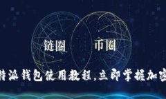 2025必看：比特派钱包使用教程，立即掌握加密资