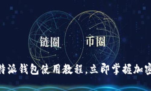 2025必看：比特派钱包使用教程，立即掌握加密资产管理技巧