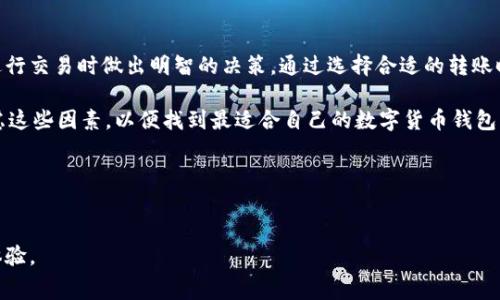要准确回答您关于“从B特派钱包怎么收费”的问题，首先需要了解B特派钱包的具体使用情况和相关政策。以下是对这一问题的详细介绍：

一、B特派钱包简介
B特派钱包是一种数字货币钱包，提供包括存储、转账以及交易等多种功能。随着数字货币的兴起，越来越多的人选择使用电子钱包来管理自己的资产。B特派钱包的安全性、便捷性吸引了不少用户，因此了解其费用结构显得尤为重要。

二、B特派钱包的收费信息
从B特派钱包进行交易时，通常会涉及到一些费用。这些费用可能包括但不限于转账手续费、网络手续费等。让我们详细了解一下这些费用的来源和计算方式。

1. **转账手续费**
当用户从B特派钱包向其他钱包转账时，B特派钱包通常会收取一定的转账手续费。这个费用的多少与转账的金额、转账的方式以及网络状况都有关系。以比特币为例，网络繁忙时手续费会增加，而在网络空闲时手续费则会降低。

2. **网络手续费**
网络手续费是指在区块链网络上进行交易时，矿工或验证节点需支付的费用。这个费用不直接由B特派钱包收取，而是传递给处理交易的矿工。这也是用户在进行数字货币转账时需要考虑的费用。

3. **兑换手续费**
如果您在B特派钱包中进行币种兑换（例如，从比特币兑换成以太坊），可能会产生兑换手续费。这个手续费通常是基于交易金额的一定比例，具体数值会根据市场行情变化而有所不同。

三、如何降低B特派钱包的使用费用？
为了帮助用户降低在B特派钱包上的费用，这里有几个建议：

1. **选择合适的转账时间**
如前所述，网络的繁忙程度会影响转账手续费。在网络较为繁忙时，手续费更高。用户可以选择在网络空闲时进行转账，以便降低费用。

2. **比较不同交易所的费用**
如果您进行兑换时，可以先比较不同交易所的手续费比率，选择费用最低的交易方式。

3. **使用内部转账**
如果可能，尽量在B特派钱包内部进行转账，通常这类转账费率较低或为零。

四、B特派钱包的安全性和服务质量
虽然费用是用户考虑的重要因素，但使用B特派钱包的安全性和服务质量同样不能忽视。对于一个数字货币钱包，安全性直接关系到用户资产的安全。

1. **安全措施**
B特派钱包采用多重加密技术，保障用户资产的安全。此外，平台也会定期进行安全审计，以提升其安全性。

2. **用户支持**
B特派钱包提供24/7的用户支持服务，帮助用户解决在使用过程中的问题。有效的客户服务体现在用户能够迅速得到解决方案。

五、用户体验的多样性与个性化
随着数字资产的多元化，用户的需求也在不断演变。因此，B特派钱包不断用户体验，实现个性化服务。

1. **个性化界面设计**
B特派钱包提供多种主题选择，使用户可以根据个人喜好进行定制。此外，钱包内的功能布局也非常用户友好，使得操作过程更加流畅。

2. **多种资产支持**
B特派钱包支持多种主流和小众数字货币，并定期更新以适应市场变化。从而容许用户在一个平台上管理多种资产，提供了一站式服务。

六、总结
总之，从B特派钱包转账时的费用包括转账手续费、网络手续费和兑换手续费。了解这些费用的构成有助于用户在进行交易时做出明智的决策。通过选择合适的转账时间、比较不同兑换手续费、利用内部转账及确保安全等措施，用户能够有效降低相关费用，实现更高效的资产管理。

在选择数字货币钱包时，除了费用外，安全性、用户体验及提供的服务质量同样重要。因此，用户在选择时应综合考虑这些因素，以便找到最适合自己的数字货币钱包。

相关关键词
数字货币钱包, 转账手续费, 网络手续费, 兑换手续费/guanjianci

哪些地方可能有收费分歧和潜在误解，值得我们重点留意和沟通，确保用户在使用过程中能够拥有愉快且顺畅的体验。