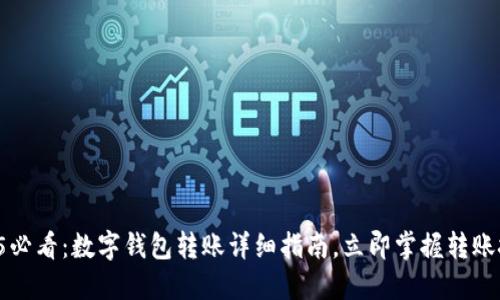 2025必看：数字钱包转账详细指南，立即掌握转账技巧！