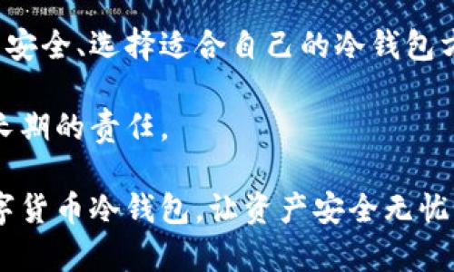   立即了解如何制作数字货币冷钱包：2025必看指南 / 

 guanjianci 数字货币, 冷钱包, 区块链, 加密货币 /guanjianci 

引言：数字货币的安全性挑战

随着数字货币的兴起，越来越多人开始投资和交易比特币、以太坊等加密资产。然而，伴随而来的安全问题也不断涌现。市场上频繁出现账户被盗、交易所被黑客攻击等事件，让投资者深感不安。

在这种背景下，许多投资者开始关注如何保护自己的数字货币资产。冷钱包作为一种安全性高的存储方式，逐渐受到重视。那么，冷钱包究竟是什么？又该如何制作？本文将详细为您解析。

什么是冷钱包？

冷钱包是指离线存储的方法，主要用于保存数字货币。相对而言，热钱包（如交易所钱包或软件钱包）是在线存储，虽然便利性高，但安全性相对较低。

冷钱包的主要优点在于，它不直接连接互联网，因此大幅降低了被黑客攻击的风险。这对于持有大量数字货币的投资者而言，尤为重要。关于冷钱包的种类，可以包括硬件钱包、纸钱包等。

硬件钱包：安全且实用

硬件钱包是一种专用设备，用于安全存储数字货币私钥。市面上有多种品牌，例如Ledger、Trezor等。它们的工作原理是将私钥存储在物理设备中，用户在需要交易时才将其连接到互联网。

硬件钱包的优点在于安全性高，并且操作简单易懂。用户只需将设备连接到电脑，输入密码，就可以管理自己的数字货币。此外，许多硬件钱包还支持多种数字货币，方便用户进行资产管理。

纸钱包：简单直接的选择

纸钱包则是将私钥和公钥打印在纸上的一种冷存储方式。制作纸钱包的方法也相对简单，用户可以使用在线生成工具，按照提示生成密钥对，并将其下载或打印。使用纸钱包的好处在于，它不依赖于任何设备，因此完全不受电子设备损害的影响。

然而，纸钱包也并非没有风险，尤其是在保存时，如果纸张损坏或丢失，将导致资产的无法恢复。因此，在使用纸钱包时，需要特别注意保管。

制作数字货币冷钱包的步骤

h4步骤一：选择合适的工具/h4

无论是硬件钱包还是纸钱包，首先需要选择适合自己的工具。如果你是一个新手，建议从硬件钱包入手，因为它的安全性和用户体验都相对较好。

h4步骤二：下载和安装钱包软件（针对硬件钱包）/h4

如果选择使用硬件钱包，首先需要下载相应的钱包管理软件。确保从官方网站下载，避免下载到恶意软件。安装完成后，按提示进行设置，包括创建密码与备份助记词。

h4步骤三：生成临时备份（针对纸钱包）/h4

若选择使用纸钱包，可以访问一些知名的纸钱包生成网站。在生成密钥时务必确保在安全的网络环境下执行，并建议关闭所有联网设备，以降低风险。

h4步骤四：保存与备份私钥/h4

无论是选择硬件钱包还是纸钱包，保护私钥是至关重要的。建议将私钥的备份保存在多个安全地点，避免因意外丢失或损坏导致资产无法找回。

h4步骤五：测试转账/h4

在完成冷钱包的制作后，可以进行小额转账测试，确保钱包功能正常。测试成功后，再进行大额转账，以最大限度地保护资产安全。

冷钱包的维护与更新

制作完成后，冷钱包的维护也不可忽视。建议定期检查和更新钱包固件，确保其安全性。同时，了解最新的安全趋势，也是保护资产的重要措施。

总结：冷钱包的重要性与未来展望

随着数字货币市场的不断发展，冷钱包将愈发显得重要。不论是新手投资者还是资深玩家，都应当重视资产安全、选择适合自己的冷钱包方式。未来，随着技术的不断进步和用户需求的提高，冷钱包的功能和使用体验也将持续。

最后，建议您时刻保持对数字货币市场动态的关注，适时调整投资策略。保护资产不是一时之举，而是一项长期的责任。

在这个快速发展的数字时代，我们每个人都需要为自己的财富负责，因此，不妨立即行动，开始制作您的数字货币冷钱包，让资产安全无忧，迎接未来的挑战。