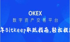 立即了解：2023年BitKeep取现指南，轻松提现你的数