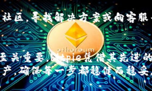 צלחהbitpie钱包提币教程/成功

bitpie钱包, 提币, 加密货币, 数字钱包/guanjianci

什么是bitpie钱包？
在当今迅速发展的加密货币市场中，bitpie钱包凭借其高安全性和用户友好的界面备受关注。它不仅支持多种加密货币的存储和管理，还为用户提供了一系列便利的功能。bitpie钱包的设计旨在帮助用户轻松掌握自己的数字资产，而提币功能则是其中一个至关重要的环节。

为什么选择bitpie钱包？
首先，bitpie钱包支持多种主流加密货币，包括比特币、以太坊和莱特币等，这使得用户能够方便地管理不同的资产。此外，该钱包还具备安全性强的特点，用户的私钥和助记词均以加密方式存储，大大降低了资金被盗的风险。
值得一提的是，bitpie钱包的用户体验设计得十分友好，即使是初学者也能很快上手。通过简单明了的界面，用户可以快速找到提币的操作入口，从而减少了因操作不当而造成的损失。因此，bitpie钱包成为了众多加密货币用户的首选。

提币前的准备工作
在开始提币之前，用户需要做好一些准备工作。首先，确保自己的bitpie钱包已经成功安装并完成注册。使用时，请务必确认自己拥有正确的助记词和私钥，这些信息对于恢复钱包至关重要。
其次，用户需要选择一个合适的接收地址。此地址通常是在其他交易所或钱包中生成的，用于接收你提取的币种。因此，再次提醒你在输入地址时要仔细核对，以免因地址错误导致资金丢失。此外，还可考虑设置二次验证，提高安全性。

bitpie钱包提币的详细步骤
接下来，让我们详细分析bitpie钱包的提币步骤。首先，打开bitpie钱包应用，进入主界面。然后，按照以下步骤进行提币操作：

h4步骤一：选择币种/h4
在钱包首页，用户可以看到自己持有的各种加密货币。点击你希望提取的币种，每个币种图标旁边都标注有相应的资产总额。选择目标币种后，可以进入具体的操作界面。

h4步骤二：点击“提币”选项/h4
选择币种后，页面底部会出现多个选项，包括“提币”、“兑换”等。此时，用户需要点击“提币”按钮，进入提币申请页面。此步骤是非常关键的，因此请务必确保你点击的是正确的选项。

h4步骤三：填写提币信息/h4
进入提币页面后，系统会要求用户输入接收地址和提取金额。用户需要在“接收地址”框中粘贴之前准备好的地址，而在“提取金额”框中填写想要提取的数量。这时，用户需要注意的是，提取的数量不得超过钱包中实际余额。
此外，bitpie钱包通常会收取一定的手续费。用户应提前了解这部分费用，以便在提币时作出相应的调整。

h4步骤四：确认信息并提交/h4
核对上述信息后，用户需要再次确认接收地址、提币金额及手续费等数据。如果一切无误，点击“提交”按钮则可发起提币请求。另外，系统可能会要求用户进行二次验证，以确保此次交易的安全性，用户需要根据提示完成相应的验证步骤。

h4步骤五：查看提币状态/h4
提币请求提交后，系统会显示当前提币的进度状态。通常情况下，提币操作需要一定时间，有时可能因网络繁忙而延迟。因此，用户可以在“记录”页面查看提币历史以及当前状态。如果提币长时间未到账，可以尝试联系客服，了解具体情况。

提币常见问题解答
在提币过程中，用户难免会遇到一些问题，以下是一些常见问题及其解决办法：

h4问题一：提币为何未到账？/h4
如果你的提币未能如期到账，首先应检查所输入的接收地址是否正确，确保不会发送至错误地址。其次，要查看交易记录，确认提币请求是否成功，且无任何错误提示。对于长时间未到账的情况，可以试着联系相关平台的客服进行查询。

h4问题二：提币手续费太高怎么办？/h4
不同时间段内,加密货币的手续费可能会有所不同。建议用户在提币前先进行调研，选择相对低费率的时机进行提币。此外，还可以考虑选择其他交易所进行币种的转移，以降低手续费成本。

h4问题三：访问bitpie钱包遇到问题/h4
如果在使用bitpie钱包时遇到任何技术问题，可以先尝试重启应用或清理缓存。若问题依然存在，建议访问bitpie的官网或社区，寻找解决方案或向客服寻求帮助。

总结
通过以上步骤，用户可以轻松掌握bitpie钱包的提币操作。加密货币市场充满了机遇与挑战，而选择一个安全、可靠的钱包至关重要。bitpie凭借其先进的技术和优质的服务，已经成为币圈用户的热门选择。而提币功能的流畅操作，无疑是其吸引用户的一大亮点。
希望本文的详细介绍能够帮助到你，让你在提币的过程中更加顺利，无论什么时间，始终保持警惕，安全管理自己的数字资产，确保每一步都稳健而稳妥。