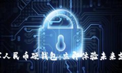 成都数字人民币硬钱包：立即体验未来支付方式