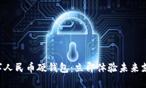 成都数字人民币硬钱包：立即体验未来支付方式！