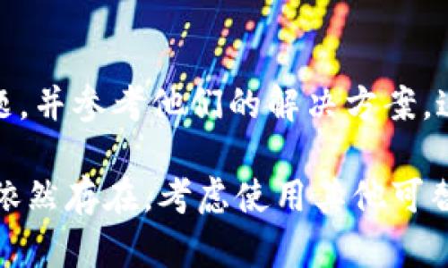 如果您在下载安装Bitpie钱包后遇到打不开的问题，以下是一些可能的解决方案和排查步骤：

1. 检查系统兼容性
首先，确保您的设备满足Bitpie钱包的最低系统要求。Bitpie通常需要在特定的操作系统版本上运行。如果您的设备运行的是较旧的系统，建议进行系统升级。

2. 重新下载安装包
有时下载的文件可能已经损坏。建议您访问Bitpie的官方网站或可信赖的应用商店重新下载安装包。确保下载的是最新版本，以获得最新的安全补丁和特性。

3. 检查网络连接
Bitpie钱包的打开过程可能需要网络连接来完成某些操作。如果网络不稳定，可能会导致应用无法正常启动。请确保您的设备连接到可靠的Wi-Fi或数据网络。

4. 清除缓存和数据
如果您之前已经安装过Bitpie钱包，请尝试清除应用的缓存和数据。转到设备的设置，找到应用管理，选择Bitpie，点击“清除缓存”和“清除数据”。然后重启应用，查看问题是否解决。

5. 重启设备
简单的重启设备有时可以解决大多数软件问题。关闭设备并再次开机，然后尝试重新打开Bitpie钱包。

6. 检查权限设置
确保Bitpie钱包拥有足够的权限运行。在设备的应用设置中，检查Bitpie的权限设置，确保它允许访问必要的功能，如存储、网络等。

7. 更新设备软件
确保您的设备和操作系统是最新版本。一些应用程序无法在过时的软件上正常运行，因此保持设备更新是至关重要的。

8. 与客户支持联系
如果尝试了以上方法但问题依旧存在，建议您联系Bitpie的客服支持。他们可以提供进一步的指导和专业的解决方案。

9. 社区论坛寻求帮助
您还可以访问相关的在线论坛或社区，查找是否有其他用户遇到相同的问题，并参考他们的解决方案。这些社区常常会提供实用的经验和建议。

通过以上方法，您应该能够排查并解决Bitpie钱包打不开的问题。如果问题依然存在，考虑使用其他可替代的钱包，或等待Bitpie发布更新来修复此类问题。