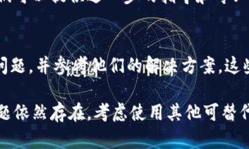 如果您在下载安装Bitpie钱包后遇到打不开的问题，以下是一些可能的解决方案和排查步骤：

1. 检查系统兼容性
首先，确保您的设备满足Bitpie钱包的最低系统要求。Bitpie通常需要在特定的操作系统版本上运行。如果您的设备运行的是较旧的系统，建议进行系统升级。

2. 重新下载安装包
有时下载的文件可能已经损坏。建议您访问Bitpie的官方网站或可信赖的应用商店重新下载安装包。确保下载的是最新版本，以获得最新的安全补丁和特性。

3. 检查网络连接
Bitpie钱包的打开过程可能需要网络连接来完成某些操作。如果网络不稳定，可能会导致应用无法正常启动。请确保您的设备连接到可靠的Wi-Fi或数据网络。

4. 清除缓存和数据
如果您之前已经安装过Bitpie钱包，请尝试清除应用的缓存和数据。转到设备的设置，找到应用管理，选择Bitpie，点击“清除缓存”和“清除数据”。然后重启应用，查看问题是否解决。

5. 重启设备
简单的重启设备有时可以解决大多数软件问题。关闭设备并再次开机，然后尝试重新打开Bitpie钱包。

6. 检查权限设置
确保Bitpie钱包拥有足够的权限运行。在设备的应用设置中，检查Bitpie的权限设置，确保它允许访问必要的功能，如存储、网络等。

7. 更新设备软件
确保您的设备和操作系统是最新版本。一些应用程序无法在过时的软件上正常运行，因此保持设备更新是至关重要的。

8. 与客户支持联系
如果尝试了以上方法但问题依旧存在，建议您联系Bitpie的客服支持。他们可以提供进一步的指导和专业的解决方案。

9. 社区论坛寻求帮助
您还可以访问相关的在线论坛或社区，查找是否有其他用户遇到相同的问题，并参考他们的解决方案。这些社区常常会提供实用的经验和建议。

通过以上方法，您应该能够排查并解决Bitpie钱包打不开的问题。如果问题依然存在，考虑使用其他可替代的钱包，或等待Bitpie发布更新来修复此类问题。