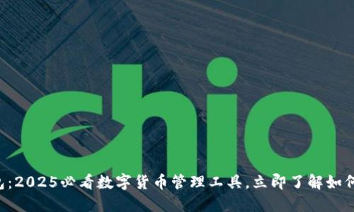 比特派钱包：2025必看数字货币管理工具，立即了解如何安全使用！