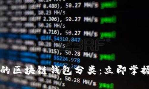 2023年你必须了解的区块链钱包分类：立即掌握你的数字资产安全！