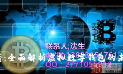 展示内容
2025必看：全面解析虚拟数字钱包的未来与应用