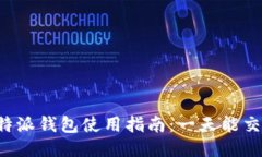2023年B特派钱包使用指南：一天能交易多少次？