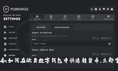 2025必看：如何在欧易数字钱包中快速转货币，立即掌握技巧!