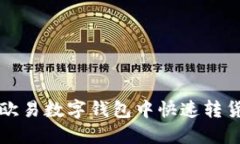 2025必看：如何在欧易数字钱包中快速转货币，立