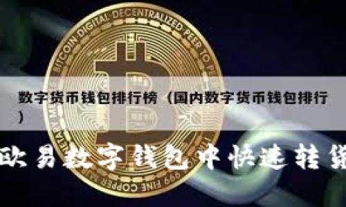 2025必看：如何在欧易数字钱包中快速转货币，立即掌握技巧!