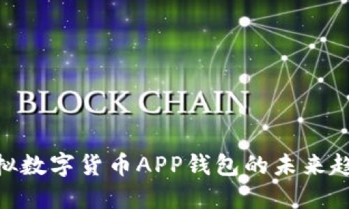2025必看：虚拟数字货币APP钱包的未来趋势与实用攻略