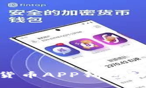 2025必看：虚拟数字货币APP钱包的未来趋势与实用攻略