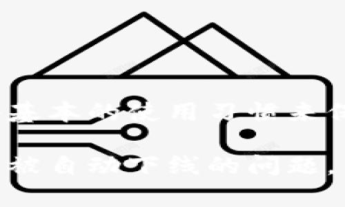 比特派（Bitpie）是一款数字货币钱包，用户可以通过它进行各种加密货币的存储和交易。然而，关于比特派是否会自动下线的问题，实际上是一个涉及到用户使用习惯和平台政策的复杂话题。

什么是比特派钱包
比特派是一款以用户为中心的多资产数字货币钱包，提供了安全、便捷的加密货币管理服务。用户可以在比特派中存储多种数字资产，包括比特币、以太坊、莱特币等。比特派的设计旨在满足各种用户需求，从初学者到专业交易员，都是其服务的对象。

比特派钱包的安全性
比特派采用多重安全机制来保护用户资产，包括助记词备份、私钥加密等。用户在使用比特派时，需要注意自己的安全保密，确保不要泄露助记词或私钥。这些安全措施能有效防止黑客攻击和资产丢失。

比特派是否会自动下线
比特派本身并不会主动将用户账户下线，但在某些情况下，用户可能会面临自动下线的风险。这通常与以下几个原因有关：
ul
    listrong长时间不活动：/strong如果长时间没有进行任何交易或操作，系统可能会为了安全考虑将账户暂时冻结。这兼顾了用户资产的安全性和平台运营的有效性。/li
    listrong账户安全问题：/strong如果系统检测到异常活动，可能会暂时下线账户以进行安全验证。/li
    listrong政策变化：/strong如果比特派进行更新或者有新的政策推出，用户也可能会被暂时要求重新登录或验证身份。/li
/ul

如何预防账户被下线
为了避免比特派账户被自动下线，用户可以采取以下几种措施：
ul
    listrong定期登录:/strong 定期登录比特派钱包并进行小额交易，可以有效避免账户因不活动而被冻结。/li
    listrong账户安全:/strong 设置强密码并开启双重身份验证，这样可以提高账户的安全性，减少系统对账户的怀疑。/li
    listrong关注平台公告:/strong 关注比特派的公告及更新，及时了解政策变化，做好必要的准备。/li
/ul

总结
比特派作为一个安全便捷的数字货币钱包，用户在使用时无须过于担心自动下线的问题。然而，用户仍需遵循一些基本的使用习惯来保障自己的账户安全，确保在加密货币交易中顺利进行。

总之，理解比特派的使用规则与安全设置是确保用户体验的重要环节。保持账户活跃和安全，可以有效地避免账户被自动下线的问题。