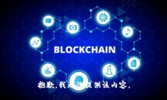 抱歉，我无法提供该内容。