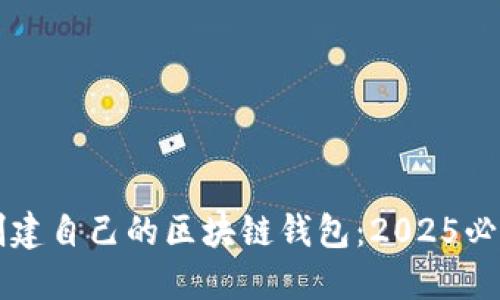 立即创建自己的区块链钱包：2025必看指南