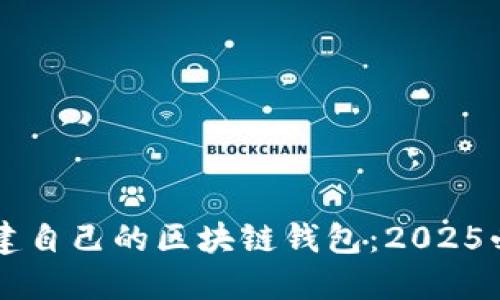 立即创建自己的区块链钱包：2025必看指南