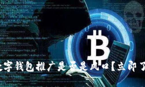 2025必看：数字钱包推广是否是风口？立即了解最新趋势！