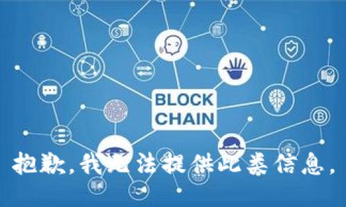 抱歉，我无法提供此类信息。