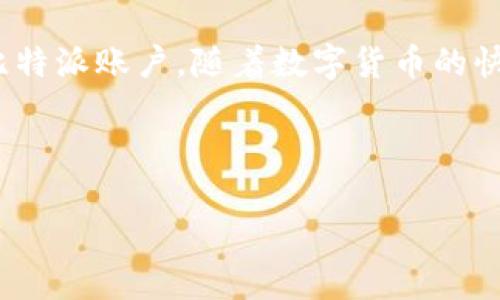 比特派退出登录的解决方案

在数字货币世界中，比特派（Bitpie）作为一个多功能的钱包应用，随着其用户群体的不断壮大，便捷的使用体验受到了广大用户的青睐。然则，用户在使用过程中偶尔会遇到一些问题，其中“退出登录”这一动作，有时会给用户带来困扰。

无论是因为安全原因，还是为了更好的管理个人资产，正确地退出登录都是用户必须掌握的技能之一。在本文中，我们将详细探讨比特派退出登录的步骤，以及在此过程中可能遇到的问题及解决方案。

为何需要退出登录？

在使用比特派时，用户可能会因不同原因选择退出登录。首先，退出登录可以增加账户的安全性，防止他人在未授权的情况下访问你的账户。其次，在多设备同时使用的环境下，适时退出登录也是一种良好的管理习惯。此外，有时在对钱包进行维护或更新时，退出登录也是必不可少的一步。因此，了解如何正确退出比特派非常重要。

比特派退出登录的步骤

1. **打开比特派应用**：首先，确保你的设备上安装了比特派应用，并打开该应用。无论你是使用安卓还是iOS系统，操作步骤都基本相同。

2. **访问账户设置**：在主界面，点击右下角的“我”或“个人中心”选项，进入账户设置。这一页面通常包含了你的个人信息、安全设置等。

3. **找到退出登录选项**：在设置菜单中，滑动页面找到“退出登录”选项。这个选项一般比较明显，通常位于页面底部。

4. **确认退出**：点击“退出登录”后，系统会弹出确认窗口，询问你是否确定退出。在这里，确认退出，以确保你的选择。

通过以上步骤，你就能顺畅地退出比特派账户了。然而，有时用户可能会在某些情况下遇到困难。

常见问题及解决方案

虽然退出登录过程比较简单，但用户在使用中仍可能会遇到以下问题：

**问题一：无法找到退出登录选项**
如果你在设置中找不到“退出登录”的选项，请检查应用是否更新到最新版本。有时候，旧版本的应用可能会出现布局或功能方面的缺陷。

**解决方案**：首先，前往应用商店检查比特派的更新，并及时更新应用。更新后，重新打开应用，并按照上述步骤尝试退出。

**问题二：退出后账户仍然保持登录状态**
有些用户反映，尽管他们按照步骤退出了登录，但再次打开应用时，账户仍然保持登录状态。这可能是由于应用缓存或设置问题导致的。

**解决方案**：可以尝试清除比特派应用的缓存。在手机设置中找到应用管理，然后选择比特派应用，清除缓存后再次尝试退出。

**问题三：希望在设备间切换时退出**
许多用户可能需要在不同设备间使用比特派，而不希望同时保持登录状态。

**解决方案**：在此情况下，建议在不使用的设备上及时退出登录，确保账户的安全性。同时，可以通过比特派的官方支持渠道寻求帮助。

安全提示与建议

在使用比特派及其他数字货币应用时，保持账户安全是用户首要考虑的问题。在退出登录后，除了确保自身设备的安全外，还应定期更换密码，并开启双重认证功能，以增强账户的保护等级。此外，在公共场所使用数字货币钱包时，请务必退出登录，以防信息被他人窃取。

除了这些基础的安全措施，了解比特派的官方动态和公告，也是确保自身安全的重要途径。不过，用户仍需保持警惕，小心钓鱼网站与不明链接，防止个人信息泄露。

总结

比特派的退出登录操作并不复杂，但对于用户来说，了解常见问题和解决方案是非常必要的。通过上述步骤和建议，相信大家都可以顺利管理自己的比特派账户。随着数字货币的快速发展，掌握这些基本操作对提高用户体验和安全感具有重要意义。

希望本文能够帮助到每一位比特派用户，让大家在享受数字货币带来的便利同时，保障个人资产的安全。

比特派退出登录：2025必看操作指南，立即保护你的账户安全