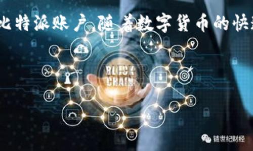 比特派退出登录的解决方案

在数字货币世界中，比特派（Bitpie）作为一个多功能的钱包应用，随着其用户群体的不断壮大，便捷的使用体验受到了广大用户的青睐。然则，用户在使用过程中偶尔会遇到一些问题，其中“退出登录”这一动作，有时会给用户带来困扰。

无论是因为安全原因，还是为了更好的管理个人资产，正确地退出登录都是用户必须掌握的技能之一。在本文中，我们将详细探讨比特派退出登录的步骤，以及在此过程中可能遇到的问题及解决方案。

为何需要退出登录？

在使用比特派时，用户可能会因不同原因选择退出登录。首先，退出登录可以增加账户的安全性，防止他人在未授权的情况下访问你的账户。其次，在多设备同时使用的环境下，适时退出登录也是一种良好的管理习惯。此外，有时在对钱包进行维护或更新时，退出登录也是必不可少的一步。因此，了解如何正确退出比特派非常重要。

比特派退出登录的步骤

1. **打开比特派应用**：首先，确保你的设备上安装了比特派应用，并打开该应用。无论你是使用安卓还是iOS系统，操作步骤都基本相同。

2. **访问账户设置**：在主界面，点击右下角的“我”或“个人中心”选项，进入账户设置。这一页面通常包含了你的个人信息、安全设置等。

3. **找到退出登录选项**：在设置菜单中，滑动页面找到“退出登录”选项。这个选项一般比较明显，通常位于页面底部。

4. **确认退出**：点击“退出登录”后，系统会弹出确认窗口，询问你是否确定退出。在这里，确认退出，以确保你的选择。

通过以上步骤，你就能顺畅地退出比特派账户了。然而，有时用户可能会在某些情况下遇到困难。

常见问题及解决方案

虽然退出登录过程比较简单，但用户在使用中仍可能会遇到以下问题：

**问题一：无法找到退出登录选项**
如果你在设置中找不到“退出登录”的选项，请检查应用是否更新到最新版本。有时候，旧版本的应用可能会出现布局或功能方面的缺陷。

**解决方案**：首先，前往应用商店检查比特派的更新，并及时更新应用。更新后，重新打开应用，并按照上述步骤尝试退出。

**问题二：退出后账户仍然保持登录状态**
有些用户反映，尽管他们按照步骤退出了登录，但再次打开应用时，账户仍然保持登录状态。这可能是由于应用缓存或设置问题导致的。

**解决方案**：可以尝试清除比特派应用的缓存。在手机设置中找到应用管理，然后选择比特派应用，清除缓存后再次尝试退出。

**问题三：希望在设备间切换时退出**
许多用户可能需要在不同设备间使用比特派，而不希望同时保持登录状态。

**解决方案**：在此情况下，建议在不使用的设备上及时退出登录，确保账户的安全性。同时，可以通过比特派的官方支持渠道寻求帮助。

安全提示与建议

在使用比特派及其他数字货币应用时，保持账户安全是用户首要考虑的问题。在退出登录后，除了确保自身设备的安全外，还应定期更换密码，并开启双重认证功能，以增强账户的保护等级。此外，在公共场所使用数字货币钱包时，请务必退出登录，以防信息被他人窃取。

除了这些基础的安全措施，了解比特派的官方动态和公告，也是确保自身安全的重要途径。不过，用户仍需保持警惕，小心钓鱼网站与不明链接，防止个人信息泄露。

总结

比特派的退出登录操作并不复杂，但对于用户来说，了解常见问题和解决方案是非常必要的。通过上述步骤和建议，相信大家都可以顺利管理自己的比特派账户。随着数字货币的快速发展，掌握这些基本操作对提高用户体验和安全感具有重要意义。

希望本文能够帮助到每一位比特派用户，让大家在享受数字货币带来的便利同时，保障个人资产的安全。

比特派退出登录：2025必看操作指南，立即保护你的账户安全