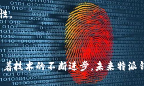 特派钱包（B特派钱包）是一种数字资产管理工具，旨在帮助用户安全地存储和管理各种数字货币。而BTP(区块链跨链协议)则是与特派钱包紧密相关的底层技术之一，旨在实现不同区块链之间的资产和信息互通。从核心功能来看，B特派钱包与BTP之间存在密不可分的关系。

### 一、特派钱包的概述

特派钱包（B特派钱包）作为一种数字钱包，不仅支持多种数字货币的存储和交易，还提供了一系列与用户体验相关的功能。例如，用户可以通过特派钱包方便地进行资产转移、兑换以及各种区块链应用的交互。这种钱包的最大优势在于其便捷性和安全性，令用户能够快速获取和使用他们的数字资产。

### 二、BTP的定义和功能

BTP（区块链跨链协议）是一种旨在解决不同区块链之间信息不对称和资产流通问题的技术协议。通过BTP，可以实现不同链上的资产转移、数据交互和智能合约执行的兼容性。因此，BTP为特派钱包提供了一个更广泛的应用场景，让用户不仅能在单一链上进行交易，还能够实现跨链交易。

### 三、特派钱包与BTP的关系分析

特派钱包与BTP之间的关系体现在以下几个方面：

1. **安全性保障**：
   由于BTP提供了跨链协议的支持，使得特派钱包在进行资产转移时能够通过更多的验证机制，保障用户资产的安全性。此外，BTP的去中心化特性进一步增强了钱包的安全性能，降低了被黑客攻击的风险。

2. **便捷的跨链交易**：
   借助BTP，特派钱包能够为其用户提供跨链交易的功能。这意味着用户不需要在不同钱包和平台之间反复切换，而可以在一个钱包中轻松完成不同区块链上的交易，从而提高了交易的效率。

3. **用户扩展性**：
   使用BTP的特派钱包能够支持多种数字资产和区块链。这可以吸引更多的用户使用特派钱包，尤其是那些对跨链交易有需求的用户。用户的扩展性为特派钱包带来了更多的使用场景和市场机会。

4. **技术创新与合作**：
   在特派钱包与BTP的结合下，双方可以共同推动区块链技术的发展。通过不断的技术创新，特派钱包可以整合更多的功能，提升用户体验。

### 四、实践中的应用案例

为了进一步理解特派钱包和BTP之间的关系，可以借助一些实际应用案例。

1. **资产转移的案例**：
   例如，用户可以在特派钱包内选择将以太坊（Ethereum）转移到波卡（Polkadot）网络。通过BTP，特派钱包能够实现这一跨链转移，用户只需轻松点击几下，即可完成操作。这一过程不仅便捷，而且快速，最大限度地减少了用户体验中的摩擦。

2. **跨链资产兑换**：
   此外，特派钱包还允许用户在多个不同的区块链之间进行资产兑换。如果用户想要将比特币（Bitcoin）兑换成链上代币（如波卡网络的DOT），BTP的技术使得这一过程变得更为简便，无需用户跨多个平台。

### 五、未来的技术发展

随着区块链技术的不断演进，特派钱包与BTP的结合将走向更深层次的发展。

1. **更多链的支持**：
   未来，特派钱包可能会支持更多的区块链，提高用户在不同链之间的自由度和选择范围。同时，BTP协议的升级和完善也将推动特派钱包的进一步发展。

2. **集成更多的金融服务**：
   随着去中心化金融（DeFi）的不断兴起，特派钱包可以考虑集成更多的金融服务，例如借贷、保险等，通过BTP提供的跨链流动性，为用户提供更多的金融选择。

3. **增强用户体验**：
   技术的进步将使特派钱包的用户体验不断提升。借助人工智能和数据分析，特派钱包可以根据用户的交易习惯和行为模式，提供个性化的服务推荐。

### 六、用户在选择特派钱包的注意事项

尽管特派钱包与BTP之间的关系密切，但用户在选择使用特派钱包时，仍需考虑以下几个方面：

1. **安全性评估**：
   在选择数字钱包时，用户需要仔细评估钱包的安全性，确保其具备多重身份验证和资产保护机制。

2. **用户界面友好性**：
   一个用户友好的界面可以显著提高用户的使用体验。用户在选择时，可以查看钱包的手册或在线评价，以判断其界面的使用方便性。

3. **社区支持和开发团队**：
   活跃的社区支持和强大的开发团队是数字钱包成功的重要因素。用户可以查看特派钱包的社区反馈和开发进度，以确保其在发展中的持续性和稳定性。

### 总结

特派钱包与BTP的关系是现代区块链技术中的一种典型应用案例。两者的结合将为用户提供更便捷的数字资产管理方式和更广泛的交易可能性；同样，随着技术的不断进步，未来特派钱包和BTP将继续在数字金融领域发挥着重要作用。最终，我们期待这两者长期合作所带来的更多创新和便利，让更多用户享受到区块链技术带来的红利。