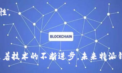 特派钱包（B特派钱包）是一种数字资产管理工具，旨在帮助用户安全地存储和管理各种数字货币。而BTP(区块链跨链协议)则是与特派钱包紧密相关的底层技术之一，旨在实现不同区块链之间的资产和信息互通。从核心功能来看，B特派钱包与BTP之间存在密不可分的关系。

### 一、特派钱包的概述

特派钱包（B特派钱包）作为一种数字钱包，不仅支持多种数字货币的存储和交易，还提供了一系列与用户体验相关的功能。例如，用户可以通过特派钱包方便地进行资产转移、兑换以及各种区块链应用的交互。这种钱包的最大优势在于其便捷性和安全性，令用户能够快速获取和使用他们的数字资产。

### 二、BTP的定义和功能

BTP（区块链跨链协议）是一种旨在解决不同区块链之间信息不对称和资产流通问题的技术协议。通过BTP，可以实现不同链上的资产转移、数据交互和智能合约执行的兼容性。因此，BTP为特派钱包提供了一个更广泛的应用场景，让用户不仅能在单一链上进行交易，还能够实现跨链交易。

### 三、特派钱包与BTP的关系分析

特派钱包与BTP之间的关系体现在以下几个方面：

1. **安全性保障**：
   由于BTP提供了跨链协议的支持，使得特派钱包在进行资产转移时能够通过更多的验证机制，保障用户资产的安全性。此外，BTP的去中心化特性进一步增强了钱包的安全性能，降低了被黑客攻击的风险。

2. **便捷的跨链交易**：
   借助BTP，特派钱包能够为其用户提供跨链交易的功能。这意味着用户不需要在不同钱包和平台之间反复切换，而可以在一个钱包中轻松完成不同区块链上的交易，从而提高了交易的效率。

3. **用户扩展性**：
   使用BTP的特派钱包能够支持多种数字资产和区块链。这可以吸引更多的用户使用特派钱包，尤其是那些对跨链交易有需求的用户。用户的扩展性为特派钱包带来了更多的使用场景和市场机会。

4. **技术创新与合作**：
   在特派钱包与BTP的结合下，双方可以共同推动区块链技术的发展。通过不断的技术创新，特派钱包可以整合更多的功能，提升用户体验。

### 四、实践中的应用案例

为了进一步理解特派钱包和BTP之间的关系，可以借助一些实际应用案例。

1. **资产转移的案例**：
   例如，用户可以在特派钱包内选择将以太坊（Ethereum）转移到波卡（Polkadot）网络。通过BTP，特派钱包能够实现这一跨链转移，用户只需轻松点击几下，即可完成操作。这一过程不仅便捷，而且快速，最大限度地减少了用户体验中的摩擦。

2. **跨链资产兑换**：
   此外，特派钱包还允许用户在多个不同的区块链之间进行资产兑换。如果用户想要将比特币（Bitcoin）兑换成链上代币（如波卡网络的DOT），BTP的技术使得这一过程变得更为简便，无需用户跨多个平台。

### 五、未来的技术发展

随着区块链技术的不断演进，特派钱包与BTP的结合将走向更深层次的发展。

1. **更多链的支持**：
   未来，特派钱包可能会支持更多的区块链，提高用户在不同链之间的自由度和选择范围。同时，BTP协议的升级和完善也将推动特派钱包的进一步发展。

2. **集成更多的金融服务**：
   随着去中心化金融（DeFi）的不断兴起，特派钱包可以考虑集成更多的金融服务，例如借贷、保险等，通过BTP提供的跨链流动性，为用户提供更多的金融选择。

3. **增强用户体验**：
   技术的进步将使特派钱包的用户体验不断提升。借助人工智能和数据分析，特派钱包可以根据用户的交易习惯和行为模式，提供个性化的服务推荐。

### 六、用户在选择特派钱包的注意事项

尽管特派钱包与BTP之间的关系密切，但用户在选择使用特派钱包时，仍需考虑以下几个方面：

1. **安全性评估**：
   在选择数字钱包时，用户需要仔细评估钱包的安全性，确保其具备多重身份验证和资产保护机制。

2. **用户界面友好性**：
   一个用户友好的界面可以显著提高用户的使用体验。用户在选择时，可以查看钱包的手册或在线评价，以判断其界面的使用方便性。

3. **社区支持和开发团队**：
   活跃的社区支持和强大的开发团队是数字钱包成功的重要因素。用户可以查看特派钱包的社区反馈和开发进度，以确保其在发展中的持续性和稳定性。

### 总结

特派钱包与BTP的关系是现代区块链技术中的一种典型应用案例。两者的结合将为用户提供更便捷的数字资产管理方式和更广泛的交易可能性；同样，随着技术的不断进步，未来特派钱包和BTP将继续在数字金融领域发挥着重要作用。最终，我们期待这两者长期合作所带来的更多创新和便利，让更多用户享受到区块链技术带来的红利。