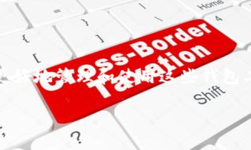 区块链监控钱包使用不了的原因有很多，本文将详细解析各种可能导致这一问题的原因，并提供解决方案，帮助您更好地理解和使用区块链监控钱包。以下是详细介绍。

一、什么是区块链监控钱包
区块链监控钱包是一种用于实时监控和管理数字货币钱包的工具。这种工具可以帮助用户随时了解其资产状况，包括余额、交易记录等信息。对于投资者和交易者来说，监控钱包的功能至关重要，因为它们可以在价格波动或市场变动时迅速做出反应。

二、区块链监控钱包无法使用的常见原因
尽管区块链监控钱包提供了许多便利，但用户在使用过程中可能会遇到一些问题。以下是一些常见的原因：

1. 网络连接问题
首先，互联网连接问题往往是区块链监控钱包无法使用的主要原因之一。如果您的设备没有连接到互联网，或者网络信号不稳定，钱包将无法加载数据。要解决这个问题，您可以尝试重启您的路由器，或切换到不同的网络。

2. 钱包软件更新
许多区块链监控钱包需要定期更新以保持正常运行。如果您未能及时更新您的钱包应用，可能会导致其无法正常使用。您可以访问钱包的官方网站或应用商店检查是否有可用的更新版本。

3. 系统兼容性问题
区块链监控钱包通常会与特定的操作系统或设备兼容。如果您的设备不支持该钱包的最新版本，可能会导致其无法启动。在这种情况下，您可能需要考虑更换设备，或者寻找与您的系统兼容的其他钱包。

4. 钱包数据损坏
在某些情况下，钱包的数据可能会损坏，这会导致钱包无法正常工作。这种情况可能是由于文件损坏、操作不当等原因造成的。您可以尝试重装钱包应用，或者查看官方支持论坛，寻求帮助。

5. 安全问题
安全设置可能会影响钱包的正常使用。如果您的钱包被检测到存在安全风险或可疑活动，它可能会自动冻结或暂停服务。在这种情况下，您需要遵循钱包提供的安全验证流程，以恢复账户的访问权限。

6. 服务器故障
有时，钱包服务的服务器可能会遇到故障，导致用户无法访问。您可以通过访问钱包的社交媒体或官网查看是否有相关的服务器维护通知。

三、解决区块链监控钱包问题的方法
如果您遇到了区块链监控钱包无法使用的问题，可以按照以下步骤进行排查和修复：

1. 检查网络连接
确保您的设备已连接到互联网，并且网络信号稳定。您可以尝试使用其他应用程序测试网络，确保网络没有问题。

2. 更新钱包应用
定期检查您使用的钱包是否有可用的更新版本。如果有，及时更新至最新版本以确保正常运行。

3. 重新安装钱包
如果您发现钱包应用无法正常使用，可以尝试卸载后再重新安装。这通常能解决问题，尤其是当钱包文件损坏时。

4. 查看官方支持
访问钱包的官方网站或用户支持论坛，查看是否有人遇到类似问题，并寻找官方提供的解决方案。许多问题可能已经有更新的解决办法。

5. 检查安全设置
如果您被要求进行安全验证，请按照指引完成相关操作，确保您的账户能恢复正常状态。

6. 耐心等待
如果问题是由于服务器故障或维护导致的，您可能需要耐心等待一段时间，通常这种问题都会尽快解决。在此期间，您可以考虑使用其他备选的钱包进行监控。

四、使用区块链监控钱包的注意事项
为了确保您在使用区块链监控钱包时的顺利和安全，请注意以下事项：

1. 选择信誉良好的钱包
在选择监控钱包时，一定要选择资质良好、用户评价高的钱包服务商。信誉好的钱包通常具有更高的安全性和更好的技术支持。

2. 定期备份钱包信息
务必定期备份您的钱包信息和种子短语，以防数据丢失或设备损坏。这样可以在遇到问题时确保您能够恢复钱包的访问。

3. 关注安全提示
始终关注钱包的安全提示，不要轻易点击陌生链接或下载不明来源的文件，以避免钓鱼和恶意软件的攻击。

4. 保持软件更新
确保您的操作系统和钱包软件保持在最新版本，以获取最新的安全补丁和提高兼容性。

五、结论
综上所述，区块链监控钱包的使用中可能会遇到多种问题，包括网络连接、软件版本、系统兼容性等多个方面。通过了解这些常见的问题及其解决方法，您可以更好地管理和使用这些钱包工具。此外，重视安全和备份也能大大减少潜在的风险，让您在数字货币的世界中更为安心。希望本文能对您有所帮助，让您在使用区块链监控钱包时如鱼得水。

立即解决区块链监控钱包无法使用的问题，让您的资产管理无忧！