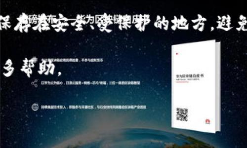 导出比特币钱包（如BitP）的私钥文件是管理和保护你的加密货币资产的重要步骤。以下是一个逐步指南，帮助你从BitP或类似钱包中导出私钥文件。

步骤一：打开你的BitP钱包
首先，确保你已经安装并启动了BitP钱包。如果你还没有安装，可以从官方网站下载并安装相应版本。在打开钱包后，确认你已经成功登录，并能够访问你的资产列表。

步骤二：找到导出私钥的选项
在钱包的主界面，通常会有一个“设置”或“钱包管理”选项。点击进入。随后，寻找与“导出私钥”或“备份钱包”相关的选项。不同的钱包软件界面可能会有所不同，因此要仔细查看各个选项。

步骤三：选择要导出的地址
当你找到导出私钥的选项后，系统可能会要求你选择一个或多个要导出的地址。如果你的钱包中有多个地址，确保你选择了正确的地址。在这里，一定要谨慎选择，因为一旦将私钥暴露给他人，你的资产将面临被盗的风险。

步骤四：确认安全信息
在导出私钥之前，钱包通常会询问你的一些安全信息。例如，输入你的密码或进行其他身份验证。这一步骤是为了确保只有你可以访问这些敏感信息，增强账户的安全性。

步骤五：导出私钥
完成身份验证后，你应该会看到一个选项，让你导出私钥。在这里，你可以选择将私钥保存为文件，或将其以文本形式显示。建议将私钥保存为文件，并选择一个安全的位置储存，例如加密USB驱动器或安全的云存储服务。

步骤六：妥善保管私钥文件
导出完成后，要确保私钥文件的安全。千万不要将其存放在容易被发现的位置，例如桌面的“我的文档”文件夹。建议将其备份到安全的位置，并考虑使用加密软件对其进行加密，以避免潜在的安全威胁。

步骤七：定期备份
最后，定期备份你的私钥文件和钱包地址是非常重要的。可以设置一个定期备份的计划，以确保在遇到意外情况时，你可以轻松恢复你的资产。记住，私钥是你获得加密货币的唯一方式，失去它就意味着失去对相关资产的控制权。

总结
导出BitP钱包的私钥文件并不复杂，但是由于其涉及的安全性和风险性，务必要小心操作。在导出私钥后，确保将其保存在安全、受保护的地方，避免透露给任何不信任的人。通过学习如何安全地管理私钥，你将能够更有效地保护你的加密资产，减少被盗取的风险。

这篇文章简单概述了导出私钥的步骤。如果你在具体操作中遇到问题，建议查阅官方文档或联系钱包的客服获得更多帮助。

希望这些步骤和建议对你有所帮助，确保你的加密资产安全无虞！