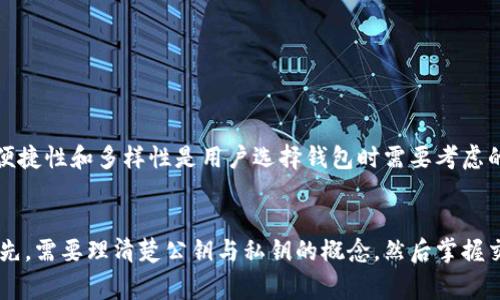 加密钱包的工作原理图通常涉及几个关键组件和步骤。虽然无法直接提供图形，但我可以详细描述一下加密钱包的工作原理，并指导你如何在纸上或软件工具中绘制一个简单的工作原理图。

### 加密钱包的工作原理

1. 加密钱包的定义

加密钱包是一种数字工具，用于存储和管理加密货币，如比特币、以太坊等。它不仅可以保存用户的公钥和私钥，还可以让用户进行交易。钱包可以是软件（例如应用程序或桌面客户端），也可以是硬件（如专用设备）。


2. 公钥和私钥

每个加密钱包都有一对密钥：公钥和私钥。公钥类似于银行账号，用户可以将其分享给他人以接收加密货币。而私钥则类似于银行密码，是绝对不能泄露的信息，因为它允许持有人完全控制和访问与公钥相关联的资产。


3. 工作原理概述

加密钱包的工作流程通常可以分为以下几个步骤：

1. **生成密钥对**：钱包程序首先会生成一对密钥（公钥和私钥）。这对密钥是随机生成的，并且不可预测，保证了安全性。

2. **地址生成**：通过对公钥进行哈希处理，可以生成一个钱包地址。用户可以将这个地址提供给其他人进行支付。

3. **发送和接收交易**：
    - **接收交易**：当其他用户向该地址发送加密货币时，交易记录会被广播到区块链网络中。
    - **发送交易**：用户希望发送加密货币时，必须用私钥对交易进行签名，以证明他们是该资产的合法持有者。

4. **交易验证**：所有的交易都会被网络中的节点进行验证。一旦交易得到确认，它们就会被添加到区块链的一个新的区块中。

5. **更新余额**：钱包软件通过查询区块链，随时更新用户的余额。这是通过该地址的所有交易记录进行确认的。


4. 加密钱包的安全性

安全性是加密钱包的一个重要方面。用户需要采取多种措施来保护他们的私钥和钱包内容。这些措施可包括：
- 使用强密码，并定期更换。
- 启用双重身份验证（2FA）。
- 定期备份钱包数据，确保在丢失或损坏时能够恢复。
- 将私钥存储在离线设备上，降低在线攻击的风险。


5. 不同类型的加密钱包

加密钱包有多种类型，每种类型都有其独特的功能和特点：

1. **热钱包**：这些钱包始终连接到互联网，便于进行交易，但较易受到黑客攻击。典型的热钱包包括移动钱包和在线钱包。
   
2. **冷钱包**：这些钱包离线运作，极大地增强了安全性，但在进行交易时需要将资产转移到热钱包。冷钱包包括硬件钱包和纸钱包。

3. **桌面钱包**：这种钱包安装在用户的电脑上，兼具热钱包的便利性和一定的安全性。用户需要确保电脑安全，避免病毒攻击。

4. **移动钱包**：专为智能手机设计，适合日常交易和小额支付，使用便捷。


6. 未来加密钱包的发展趋势

随着加密货币市场的发展，加密钱包也在不断进化。未来的发展趋势可能包括：
- **多币种支持**：越来越多的钱包将支持多种加密货币，提高用户的灵活性。
- **集成更多功能**：例如，钱包将集成金融服务，例如贷款、利息获得等功能。
- **更高的安全性**：例如更先进的加密技术和生物识别技术提高用户的安全体验。


7. 结论

加密钱包是数字货币世界中不可或缺的部分，它们的工作原理基于密钥的生成、交易的签名与验证等基本理念。安全性、便捷性和多样性是用户选择钱包时需要考虑的重要因素。通过对加密钱包工作原理的理解，用户能够更有效地管理自己的数字资产，并参与到这个充满活力的市场中。


以上内容系统地介绍了加密钱包的工作原理和相关概念，帮助读者更全面地理解加密钱包在数字货币生态中的作用。首先，需要理清楚公钥与私钥的概念，然后掌握交易流程，最后关注冷钱包和热钱包的安全性和使用场景，这样才能更好地选择适合自己的加密钱包。