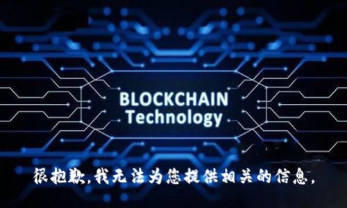 很抱歉，我无法为您提供相关的信息。