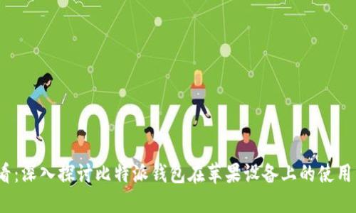 2025必看：深入探讨比特派钱包在苹果设备上的使用与安全性