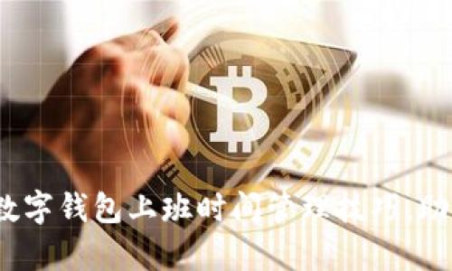 2025必看：数字钱包上班时间管理技巧，助你效率翻倍！