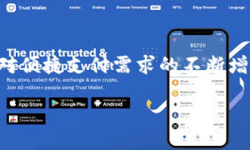 数字钱包依然是一个热门的金融科技工具，它为个人和企业提供了方便、安全的支付和管理财务的方式。以下是数字钱包的相关信息。

1. 什么是数字钱包？
数字钱包，或称为电子钱包，是一种数字化的支付系统，允许用户存储和管理支付信息，比如信用卡、借记卡、以及其他类型的支付方式。通过一个应用程序或在线平台，用户可以方便地进行购物、转账、以及接受付款。它们可以在智能手机、平板电脑或电脑上运作，从而提供极大的便利。

2. 数字钱包的发展历程
数字钱包的理念早在20世纪90年代便已出现，但真正流行起来是在移动支付兴起的十年后。随着智能手机技术的发展，越来越多的人开始在日常交易中使用数字钱包。尤其是在COVID-19疫情期间，触屏支付的需求激增，推动了数字钱包的普及。

3. 数字钱包的种类
目前市场上存在多种类型的数字钱包，主要可分为以下几类：
ul
  listrong手机钱包：/strong如Apple Pay、Google Pay等，允许用户通过手机进行支付。/li
  listrong在线钱包：/strong如PayPal、Alipay等，支持用户在线支付和转账。/li
  listrong加密货币钱包：/strong如Coinbase等，专门用于存储和管理加密货币。/li
  listrong银行钱包：/strong许多银行也提供自己的数字钱包服务，方便客户进行在线银行业务。/li
/ul

4. 数字钱包的优点
使用数字钱包有许多显著的优点：
ul
  listrong便捷性：/strong用户只需携带手机或电子设备即可完成支付，减少了携带现金或信用卡的烦恼。/li
  listrong安全性：/strong大部分数字钱包采用加密技术，保护用户的金融信息和交易安全。/li
  listrong速度：/strong支付过程迅速，大大节省了排队时间，提升了购物体验。/li
  listrong管理能力：/strong用户可以通过数字钱包轻松管理财务，查看交易历史和消费分类。/li
/ul

5. 数字钱包的缺点
尽管数字钱包有许多优点，但也存在一些不足之处，这些因素可能会影响用户的接受度：
ul
  listrong技术依赖：/strong数字钱包完全依赖于技术，若手机电量耗尽或网络连接不稳定，将无法使用。/li
  listrong安全隐患：/strong虽然先进的数字钱包具有高等级的安全性，但优秀的黑客技术或用户不慎泄露信息仍可能导致资金损失。/li
  listrong兼容性问题：/strong部分商家可能不接受某些特定类型的数字钱包，限制了使用范围。/li
/ul

6. 数字钱包的未来趋势
随着金融科技的不断发展，数字钱包的未来趋势主要体现在以下几个方面：
ul
  listrong增强用户体验：/strong通过简化支付流程和提升界面设计，数字钱包将不断用户体验。/li
  listrong多功能整合：/strong未来的数字钱包可能会整合更多功能，如投资、理财、账户管理等。/li
  listrong安全性提升：/strong新兴技术如生物识别技术（指纹、面部识别等）将会应用于数字钱包，进一步保障用户安全。/li
  listrong全球化：/strong数字钱包将推动传统支付方式的国际化，尤其是在跨境交易和汇款方面。/li
/ul

7. 如何选择数字钱包
在选择数字钱包时，用户可以考虑以下几个因素：
ul
  listrong安全性：/strong选择一款有良好安全保护机制的钱包，确保个人和财务信息安全。/li
  listrong功能性：/strong选择符合自己需求的功能，如支持的支付方式、交易手续费、便捷性等。/li
  listrong商家支持：/strong确认自己常用的商家是否接受该数字钱包，从而避免使用上的不便。/li
  listrong用户评价：/strong参考其他用户的反馈和评价，有助于辨别数字钱包的优劣。/li
/ul

8. 数字钱包的应用场景
数字钱包在现代社会应用广泛，以下是一些典型的应用场景：
ul
  listrong线上购物：/strong用户可以在电商平台上轻松进行支付，享受快速结账的便利。/li
  listrong线下消费：/strong许多商店和餐厅也支持使用数字钱包进行支付，大大提升了购物体验。/li
  listrong转账汇款：/strong用户可通过数字钱包快速将资金转入他人的账户，节省了传统银行转账的时间和麻烦。/li
  listrong小额支付：/strong如公交、地铁等出行支付，数字钱包无疑是快捷的选择。/li
/ul

9. 结论
综上所述，数字钱包作为一种现代金融科技的产物，极大地方便了我们的日常生活。它不仅提供快速、方便的支付方式，还为我们提供了管理财务的新手段。随着技术的不断进步以及人们对便捷支付需求的不断增加，数字钱包在未来将继续发挥其独特的作用。然而，用户在选择和使用数字钱包时，也需保持警惕，确保自己的资金安全。在即将到来的2025年，数字钱包的应用势必将更加广泛和深入。

2025必看：数字钱包的未来与发展趋势