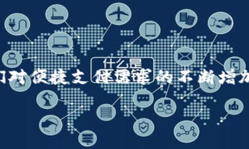 数字钱包依然是一个热门的金融科技工具，它为个人和企业提供了方便、安全的支付和管理财务的方式。以下是数字钱包的相关信息。

1. 什么是数字钱包？
数字钱包，或称为电子钱包，是一种数字化的支付系统，允许用户存储和管理支付信息，比如信用卡、借记卡、以及其他类型的支付方式。通过一个应用程序或在线平台，用户可以方便地进行购物、转账、以及接受付款。它们可以在智能手机、平板电脑或电脑上运作，从而提供极大的便利。

2. 数字钱包的发展历程
数字钱包的理念早在20世纪90年代便已出现，但真正流行起来是在移动支付兴起的十年后。随着智能手机技术的发展，越来越多的人开始在日常交易中使用数字钱包。尤其是在COVID-19疫情期间，触屏支付的需求激增，推动了数字钱包的普及。

3. 数字钱包的种类
目前市场上存在多种类型的数字钱包，主要可分为以下几类：
ul
  listrong手机钱包：/strong如Apple Pay、Google Pay等，允许用户通过手机进行支付。/li
  listrong在线钱包：/strong如PayPal、Alipay等，支持用户在线支付和转账。/li
  listrong加密货币钱包：/strong如Coinbase等，专门用于存储和管理加密货币。/li
  listrong银行钱包：/strong许多银行也提供自己的数字钱包服务，方便客户进行在线银行业务。/li
/ul

4. 数字钱包的优点
使用数字钱包有许多显著的优点：
ul
  listrong便捷性：/strong用户只需携带手机或电子设备即可完成支付，减少了携带现金或信用卡的烦恼。/li
  listrong安全性：/strong大部分数字钱包采用加密技术，保护用户的金融信息和交易安全。/li
  listrong速度：/strong支付过程迅速，大大节省了排队时间，提升了购物体验。/li
  listrong管理能力：/strong用户可以通过数字钱包轻松管理财务，查看交易历史和消费分类。/li
/ul

5. 数字钱包的缺点
尽管数字钱包有许多优点，但也存在一些不足之处，这些因素可能会影响用户的接受度：
ul
  listrong技术依赖：/strong数字钱包完全依赖于技术，若手机电量耗尽或网络连接不稳定，将无法使用。/li
  listrong安全隐患：/strong虽然先进的数字钱包具有高等级的安全性，但优秀的黑客技术或用户不慎泄露信息仍可能导致资金损失。/li
  listrong兼容性问题：/strong部分商家可能不接受某些特定类型的数字钱包，限制了使用范围。/li
/ul

6. 数字钱包的未来趋势
随着金融科技的不断发展，数字钱包的未来趋势主要体现在以下几个方面：
ul
  listrong增强用户体验：/strong通过简化支付流程和提升界面设计，数字钱包将不断用户体验。/li
  listrong多功能整合：/strong未来的数字钱包可能会整合更多功能，如投资、理财、账户管理等。/li
  listrong安全性提升：/strong新兴技术如生物识别技术（指纹、面部识别等）将会应用于数字钱包，进一步保障用户安全。/li
  listrong全球化：/strong数字钱包将推动传统支付方式的国际化，尤其是在跨境交易和汇款方面。/li
/ul

7. 如何选择数字钱包
在选择数字钱包时，用户可以考虑以下几个因素：
ul
  listrong安全性：/strong选择一款有良好安全保护机制的钱包，确保个人和财务信息安全。/li
  listrong功能性：/strong选择符合自己需求的功能，如支持的支付方式、交易手续费、便捷性等。/li
  listrong商家支持：/strong确认自己常用的商家是否接受该数字钱包，从而避免使用上的不便。/li
  listrong用户评价：/strong参考其他用户的反馈和评价，有助于辨别数字钱包的优劣。/li
/ul

8. 数字钱包的应用场景
数字钱包在现代社会应用广泛，以下是一些典型的应用场景：
ul
  listrong线上购物：/strong用户可以在电商平台上轻松进行支付，享受快速结账的便利。/li
  listrong线下消费：/strong许多商店和餐厅也支持使用数字钱包进行支付，大大提升了购物体验。/li
  listrong转账汇款：/strong用户可通过数字钱包快速将资金转入他人的账户，节省了传统银行转账的时间和麻烦。/li
  listrong小额支付：/strong如公交、地铁等出行支付，数字钱包无疑是快捷的选择。/li
/ul

9. 结论
综上所述，数字钱包作为一种现代金融科技的产物，极大地方便了我们的日常生活。它不仅提供快速、方便的支付方式，还为我们提供了管理财务的新手段。随着技术的不断进步以及人们对便捷支付需求的不断增加，数字钱包在未来将继续发挥其独特的作用。然而，用户在选择和使用数字钱包时，也需保持警惕，确保自己的资金安全。在即将到来的2025年，数字钱包的应用势必将更加广泛和深入。

2025必看：数字钱包的未来与发展趋势