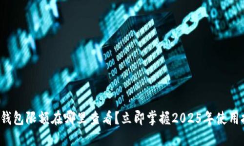 数字钱包限额在哪里查看？立即掌握2025年使用技巧！