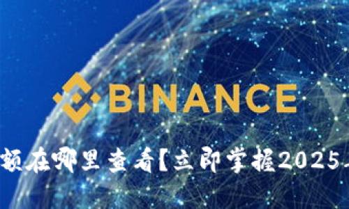 数字钱包限额在哪里查看？立即掌握2025年使用技巧！