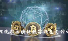 2025必看：如何使用区块链数字钱包支付电费，立