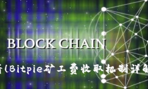 2025年必看！Bitpie矿工费收取机制详解，立即了解！