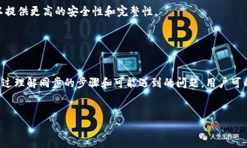 数字钱包同步区块的过程是数字货币使用中的一个重要环节。为了更好地理解这一过程，下面我将详细介绍数字钱包及其同步区块的原理、步骤和注意事项。

什么是数字钱包？
数字钱包是一个允许用户存储、发送和接收数字货币的软件应用程序。与传统的物理钱包相似，数字钱包的主要功能是保护和管理用户的加密资产。然而，数字钱包不仅仅是存储工具，它还具备与区块链网络交互的能力，使得用户能够方便地进行交易。

区块链及其同步机制
区块链是一种分布式账本技术，记录所有的交易信息。为了确保交易的透明性和安全性，区块链采用了去中心化的管理方式。在这样的系统中，所有的交易记录被打包成区块，并在网络中传播，每一个节点都会验证并存储这些区块。
当数字钱包需要同步区块时，它会从区块链的网络中获取最新的区块数据，这个过程被称为“区块同步”。这种同步方式确保了用户钱包中的交易记录与区块链网络中的实际情况一致。

数字钱包同步区块的步骤
同步区块的过程通常包括以下几个步骤：
ol
    li
        连接到网络
        首先，用户需要确保他们的数字钱包已成功连接到互联网。这一步骤可以通过网络配置完成。
    /li
    li
        下载最新区块数据
        钱包会从网络中的节点下载最新的区块数据。这个过程通常是自动进行的，无需用户手动干预。
    /li
    li
        验证区块数据
        一旦下载了区块数据，钱包会开始对其进行验证。验证过程包括检查区块的完整性和合法性，以确保所下载的数据未被篡改。
    /li
    li
        更新本地记录
        通过验证后，钱包会更新用户的本地交易记录，确保所有的余额和交易信息都是最新的。
    /li
/ol

同步时可能遇到的问题
在同步区块时，用户可能会遇到一些问题，例如网络连接不稳定、钱包软件版本过旧或区块链网络的拥堵等。这些问题可能会导致同步延迟，甚至无法完成同步。为了避免这些问题，用户可以采取以下措施：
ol
    li
        保持网络连接稳定
        确保设备处于良好的网络环境中，以提高同步速度。
    /li
    li
        定期更新钱包软件
        使用最新版的钱包软件，确保其包含最新的功能和安全补丁。
    /li
    li
        使用轻钱包或全节点钱包
        根据自己的需求选择适合的类型。如果希望快速访问，可以选择轻钱包；而全节点钱包则可以提供更高的安全性和完整性。
    /li
/ol

总结
总的来说，数字钱包同步区块的过程是确保用户能够安全、及时地管理和使用数字资产的重要环节。通过理解同步的步骤和可能遇到的问题，用户可以更好地使用数字钱包，确保自己的资产安全且高效地进行交易。

数字钱包, 区块链, 同步, 加密货币/guanjianci  
如何立即同步数字钱包中的区块？2025必看指南