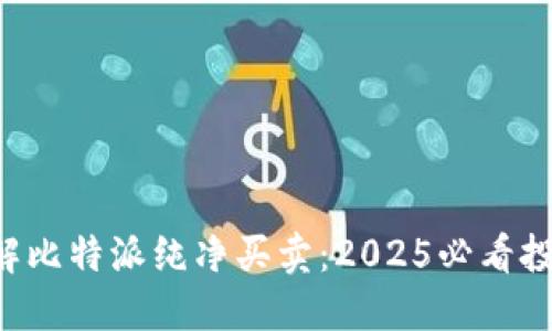 立即了解比特派纯净买卖：2025必看投资策略！