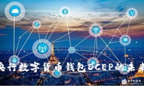 2025必看：央行数字货币钱包DCEP的未来与应用现状